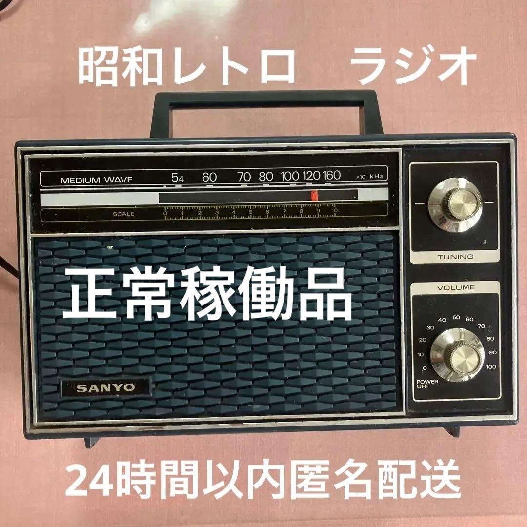 【昭和レトロ】【正常稼働品】 SANYO 卓上型ラジオ RL1140 サンヨー