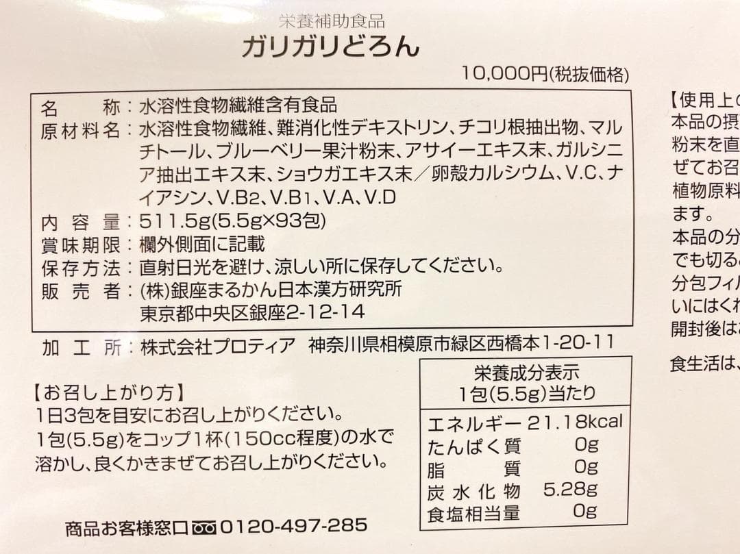 銀座まるかん ガリガリどろん