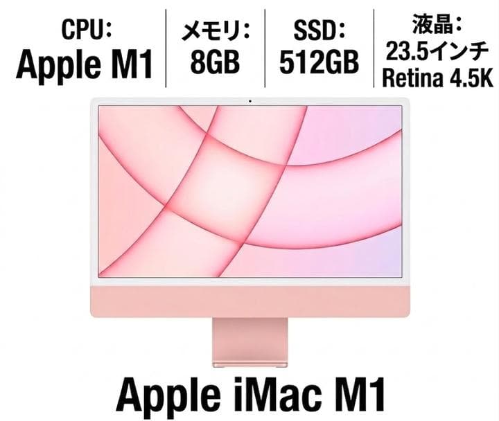 Apple iMac M1 23.5インチ 8GB/512GB/ピンクモデル