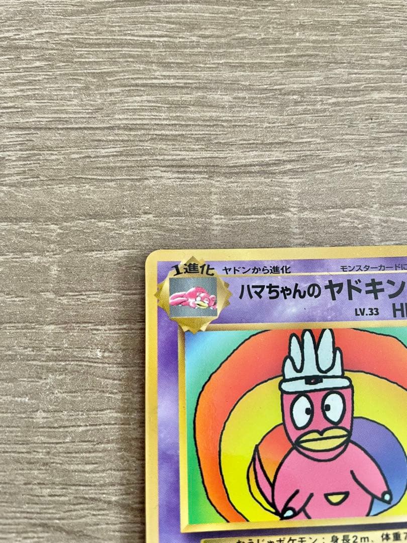 ハマちゃんのヤドキング 旧裏 コロコロコミック ポケモンカード