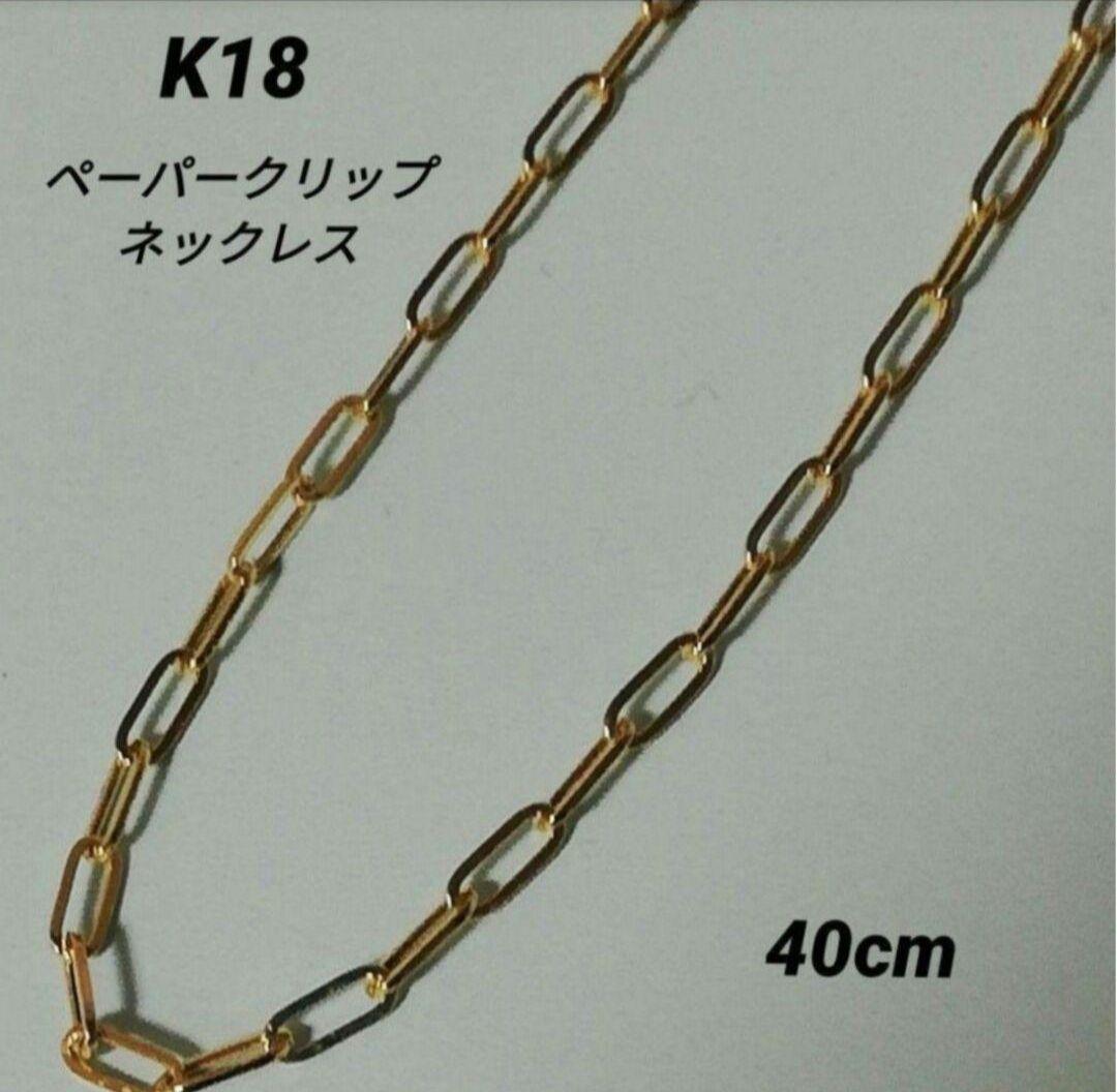 【最安値】K18 18金 18k YG ペーパークリップ ネックレス 40cm
