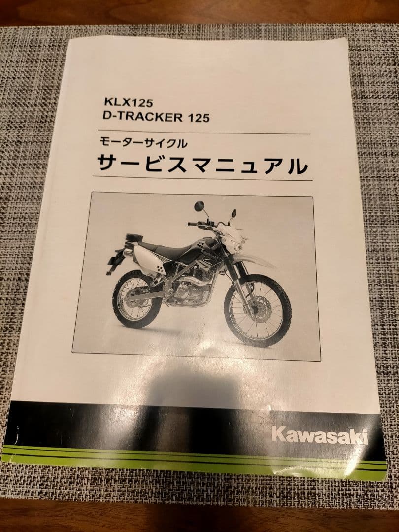 KLX125 Dトラッカー125 サービスマニュアル カワサキ 整備 DIY