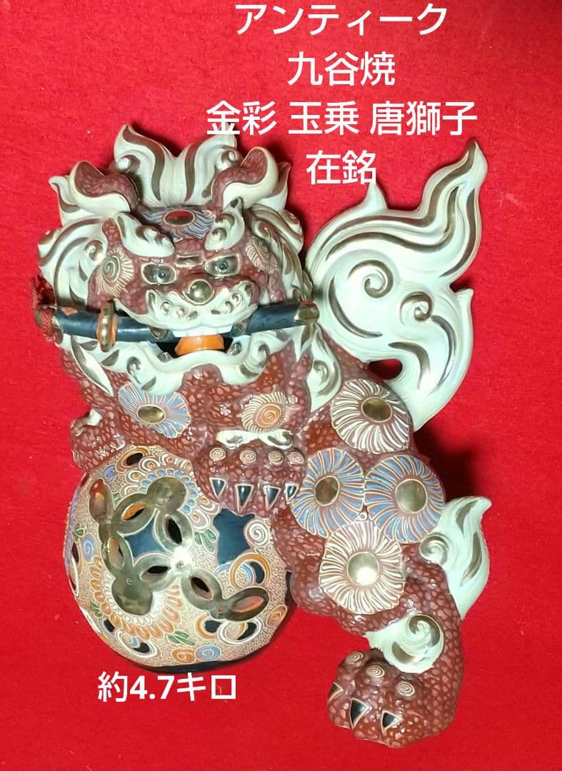 アンティーク 九谷焼 金彩 唐獅子在銘 九谷焼 九谷ハ栄窯唐獅子 須栄義★