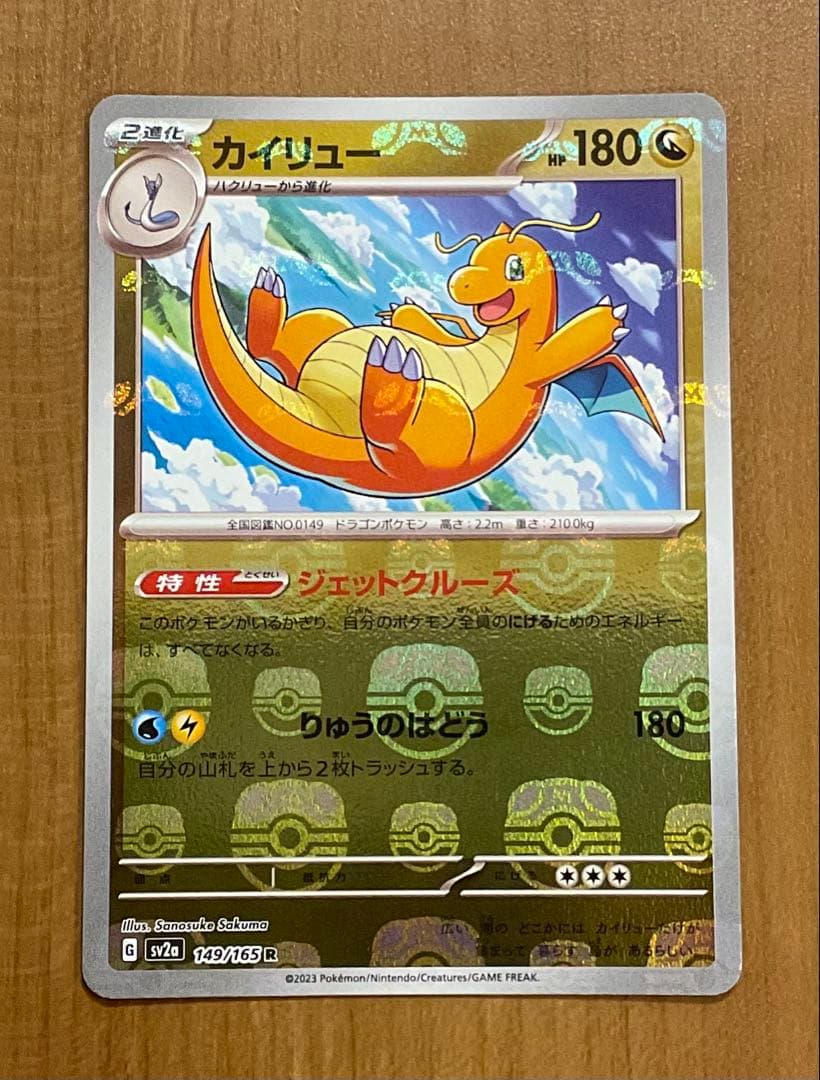 カイリュー R SV2a ポケモンカード151 149/165