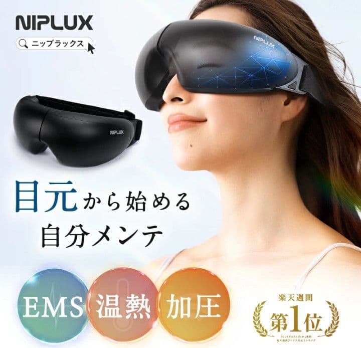 お値下げ中(NIPLUS)EMS アイリラックス・マッサージャー