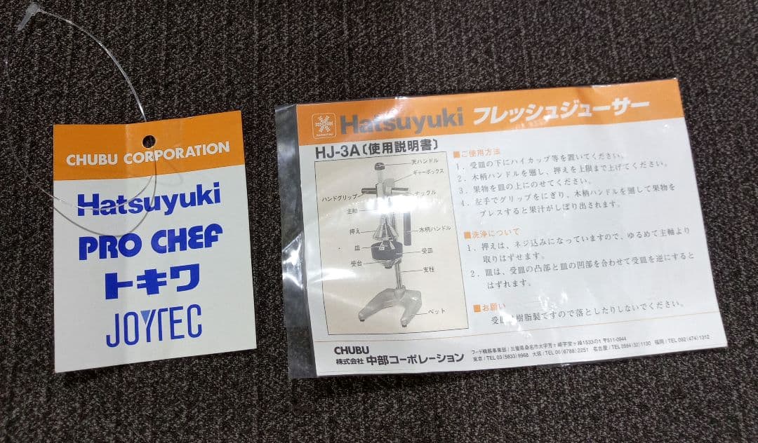 Hatsuyuki　フレッシュジューサー　HJ-3A　プロシェフジューサー