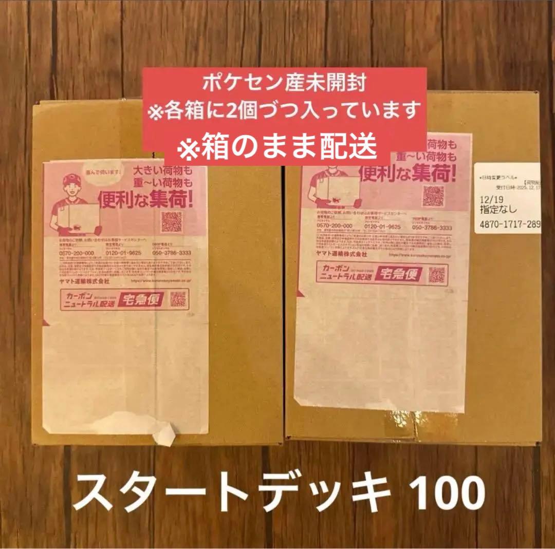 【ポケセン産最安値】スタートデッキ 100 未開封2ダンボール4個セット