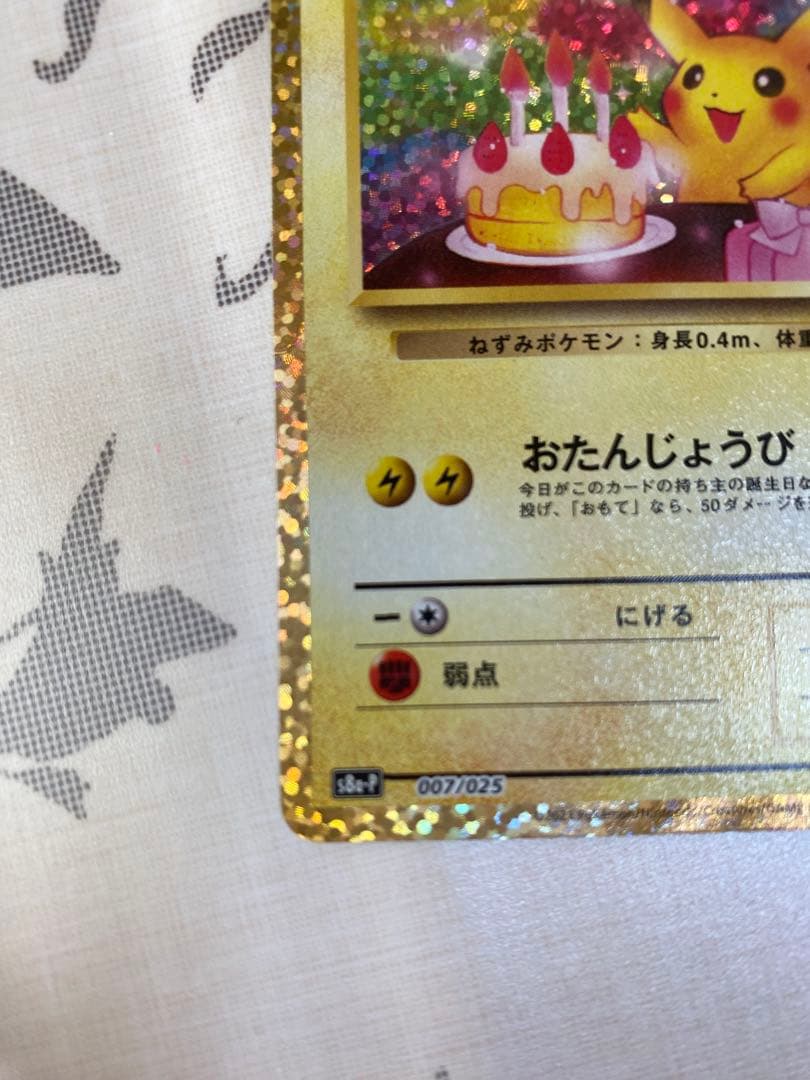 た*る様 お誕生日ピカチュウ プロモ 25th ANNIVERSARY 007/