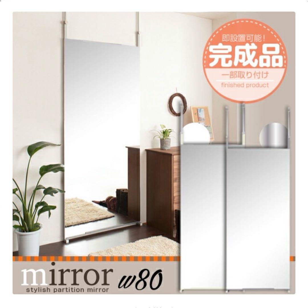 2枚セット 大型ミラー 幅80cm×179cm 天井突っ張りミラー