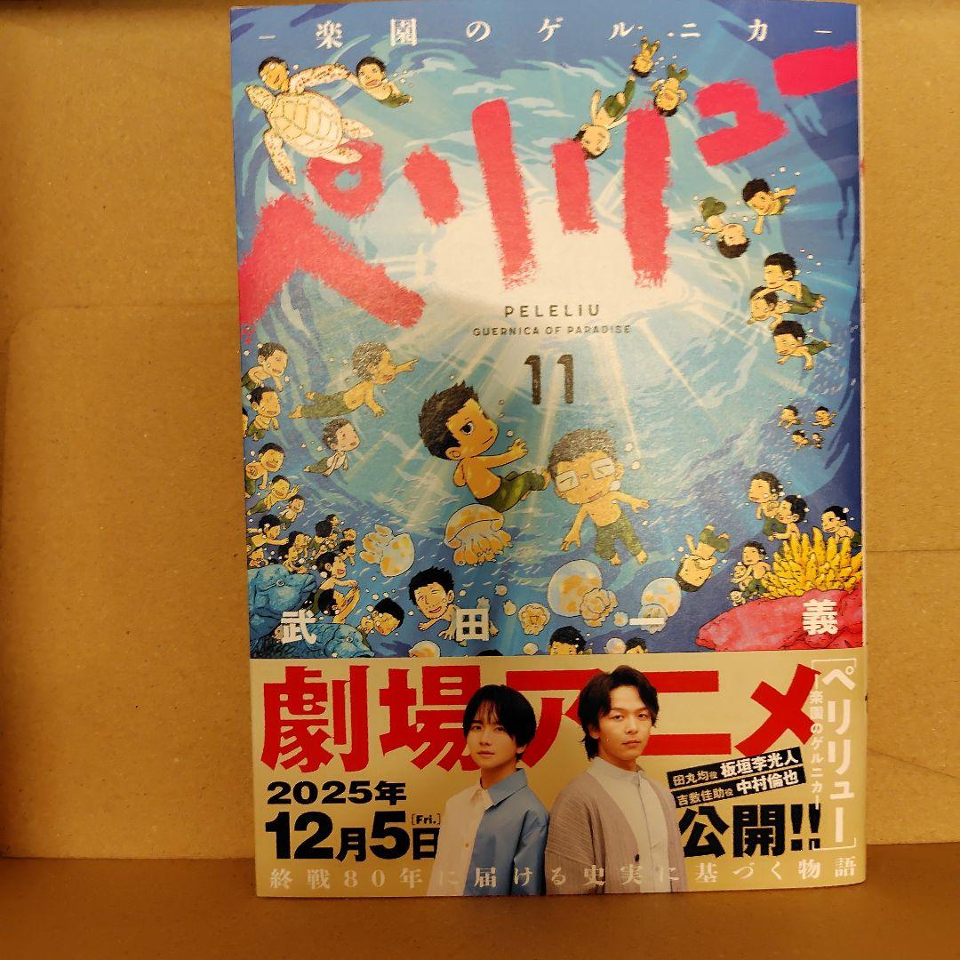 美品◆ペリリュー ―楽園のゲルニカ― 全巻（11巻）
