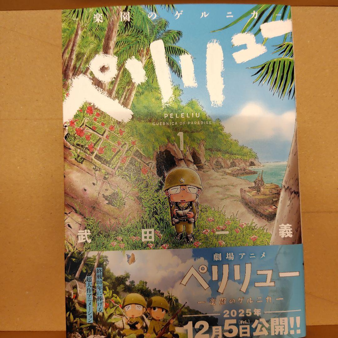 美品◆ペリリュー ―楽園のゲルニカ― 全巻（11巻）