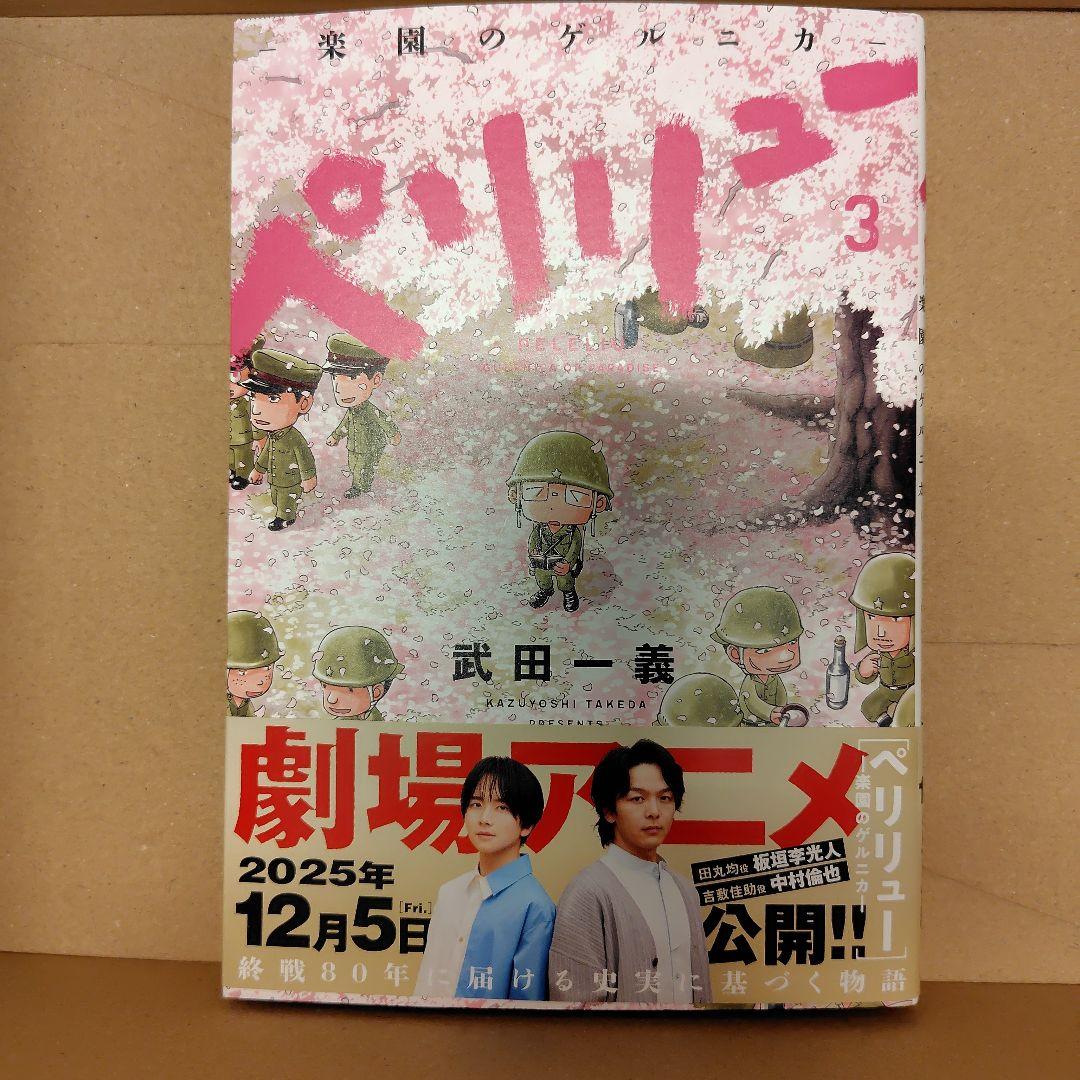 美品◆ペリリュー ―楽園のゲルニカ― 全巻（11巻）