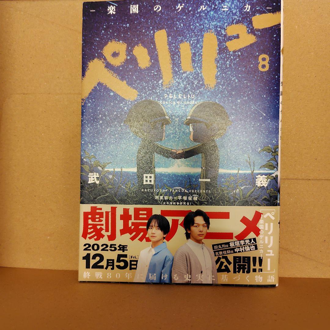 美品◆ペリリュー ―楽園のゲルニカ― 全巻（11巻）