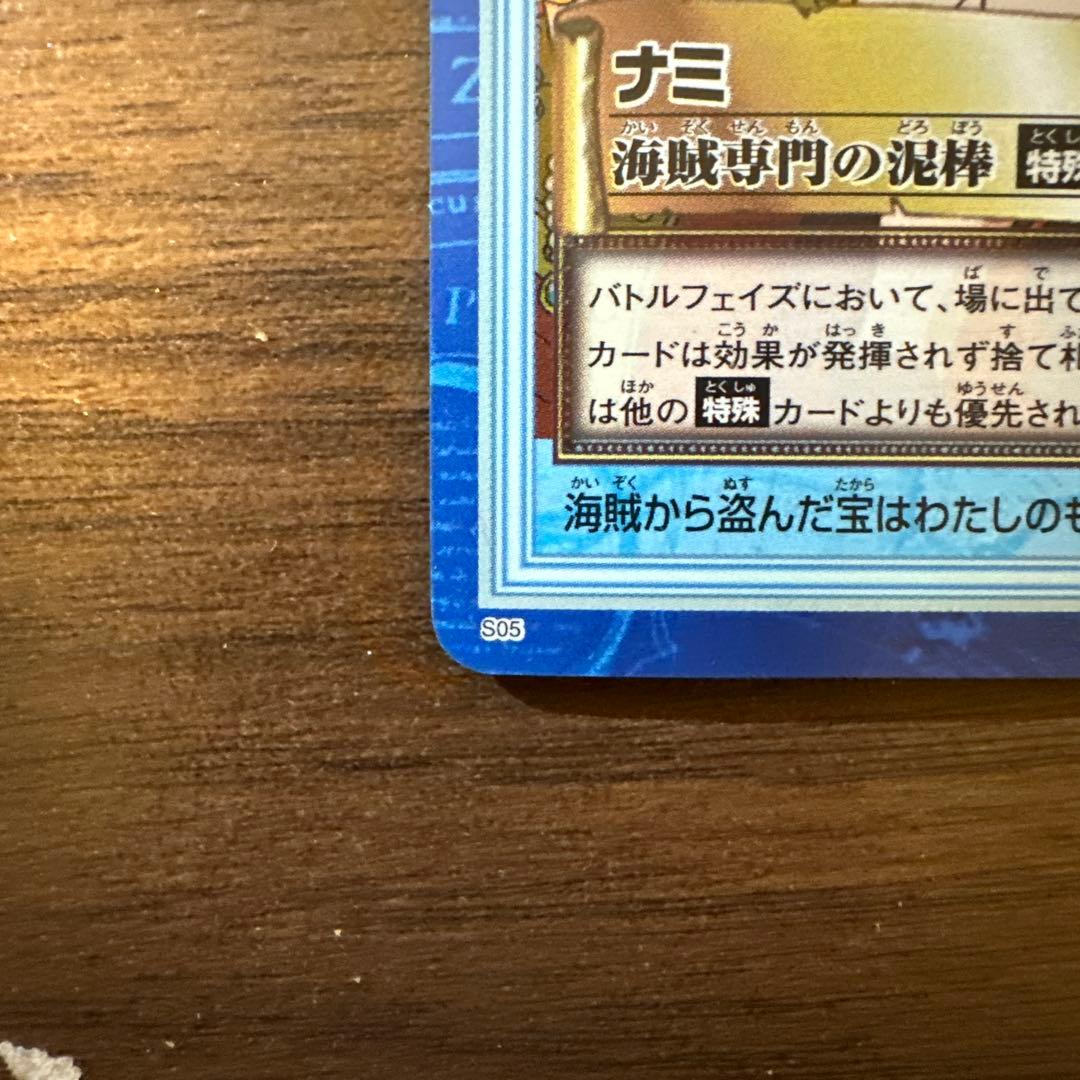 ナミ　海賊専門の泥棒　ワンピース　カードダス　ハイパーバトル　S05