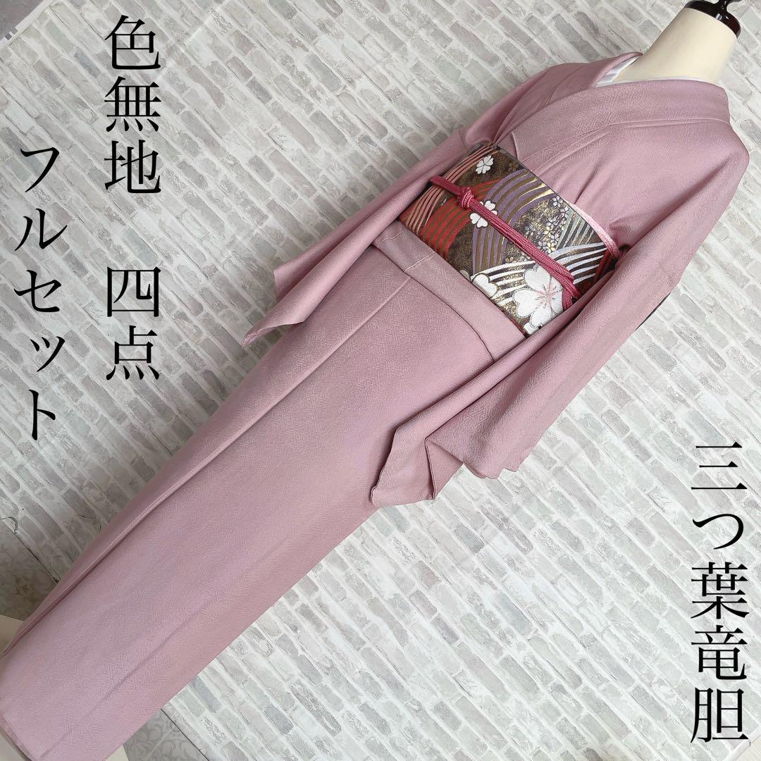 色無地　フルセット　三つ葉竜胆　紗綾形地紋　東京ますいわ屋　シンプル　I10