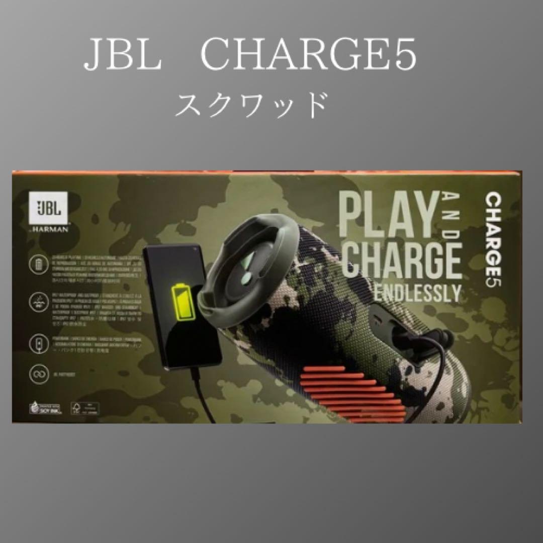 新品未開封　JBL CHARGE5 スクワッド