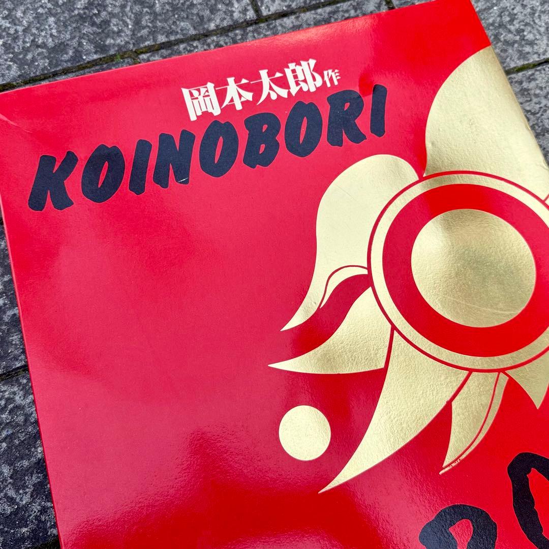 岡本太郎作KOINOBORI/オカモト200/榊原