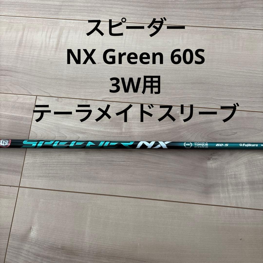 speeder nx green 60 s 3w用　テーラーメイド　スリーブ付き