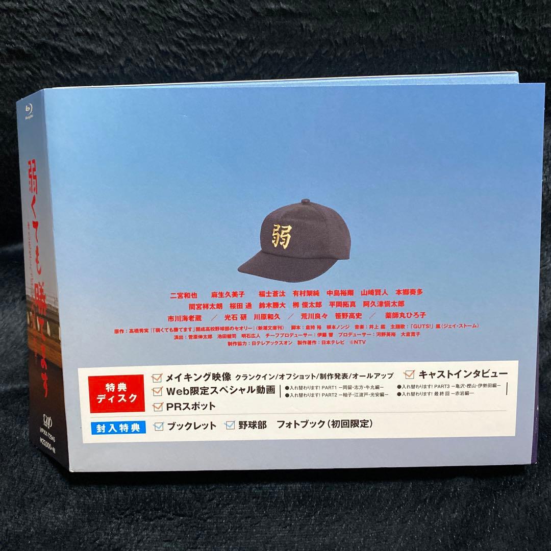 弱くても勝てます～青志先生とへっぽこ高校球児の野望～ Blu-ray BOX〈…