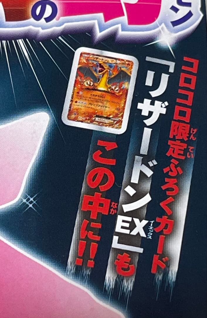 リザードンEX コロコロコミックプロモ　030/XY-P未開封