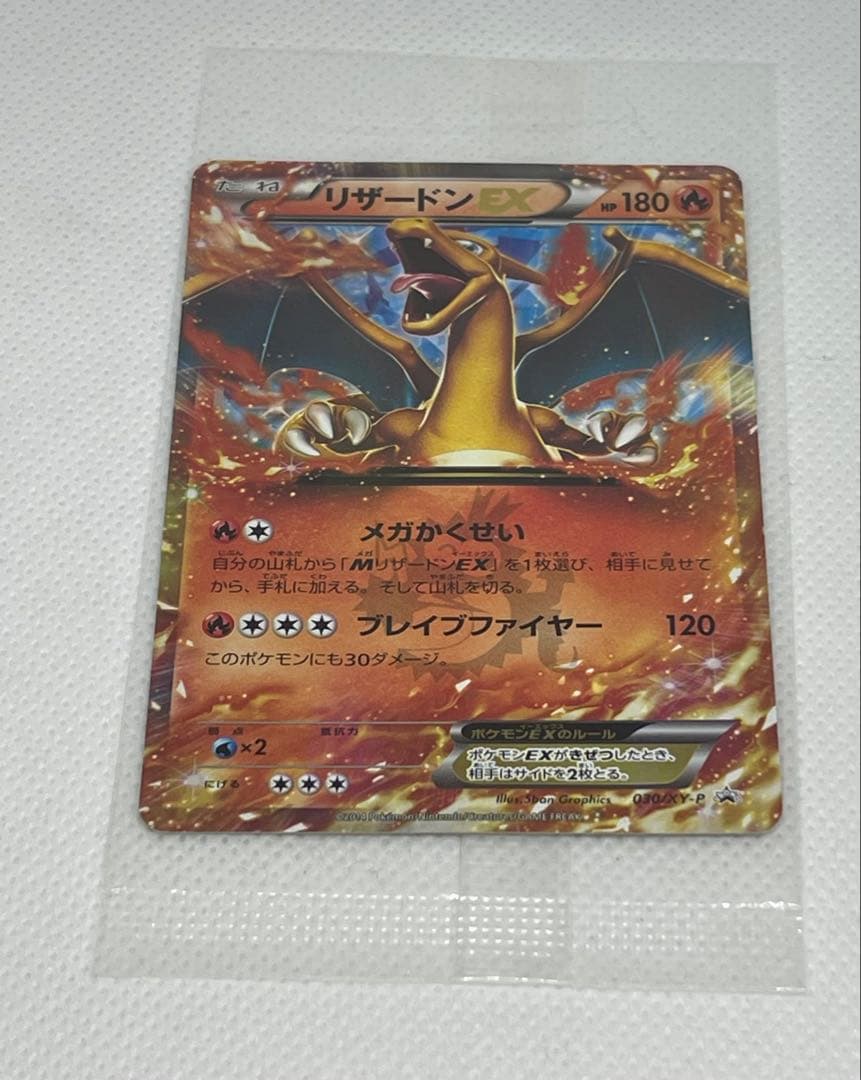 リザードンEX コロコロコミックプロモ　030/XY-P未開封