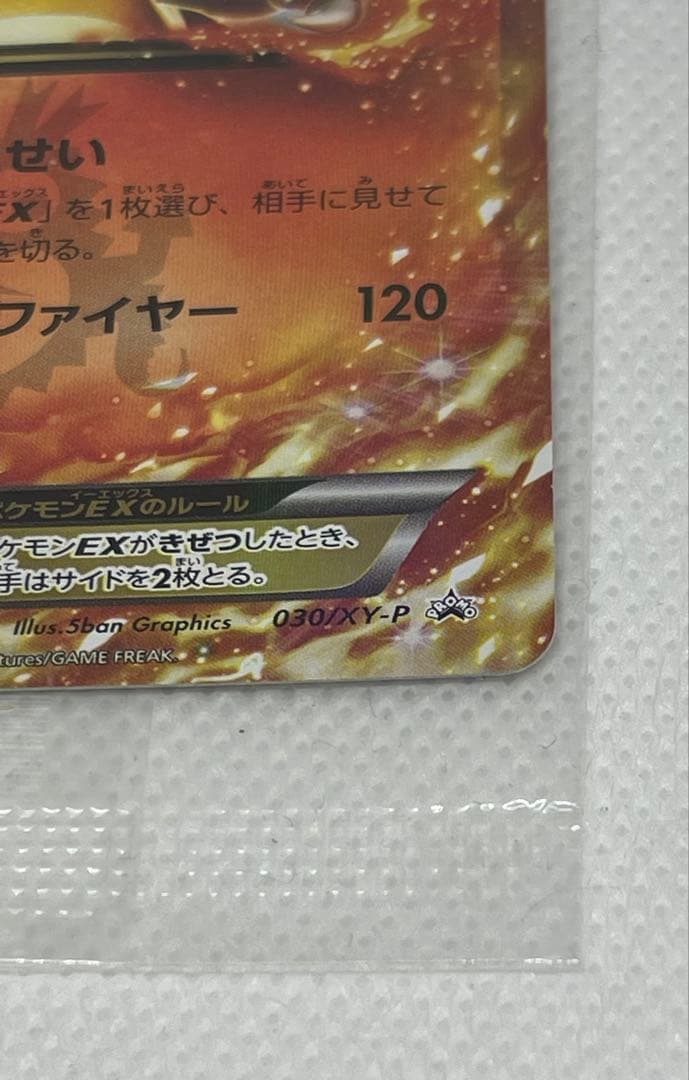 リザードンEX コロコロコミックプロモ　030/XY-P未開封