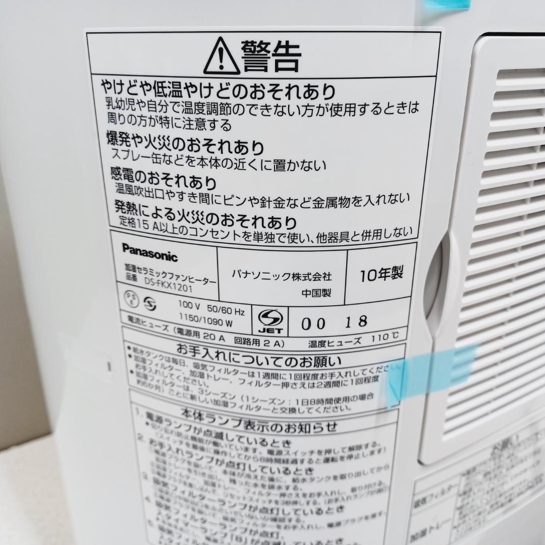 【D123】新品　パナソニック　加湿セラミックヒーター　DS-FKX1201