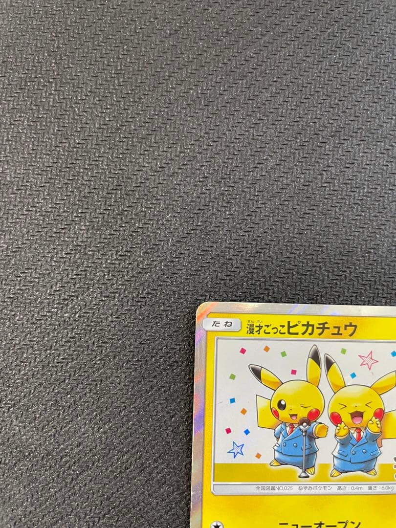 漫才ごっこピカチュウ：ポケモンセンターオーサカDX オープン記念 おいかぜキャ…