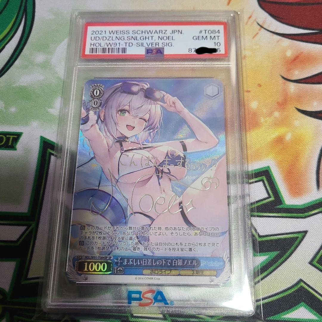 まぶしい日差しの下で 白銀ノエル SP PSA10