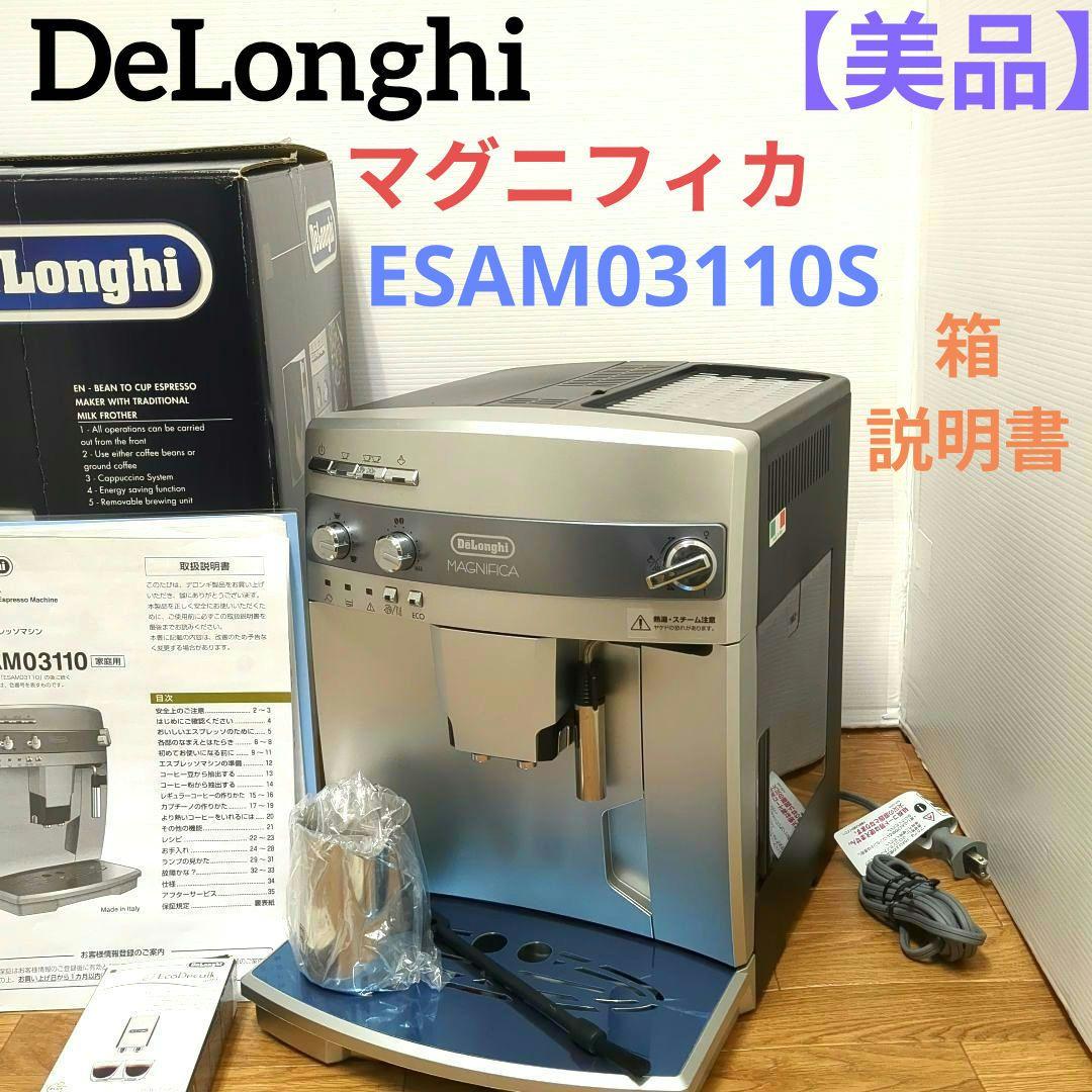 【美品】デロンギ マグニフィカ 全自動エスプレッソマシン ESAM03110S
