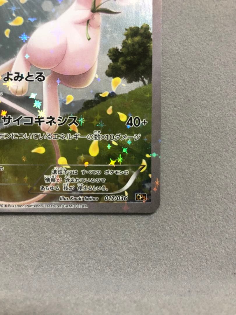 よ*か様 ミュウ　CP5 017/036 ポケモンカード