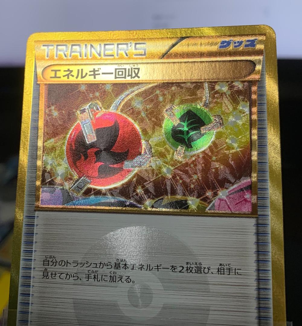 ポケモンカードゲーム ポケカ エネルギー回収 UR XY 2