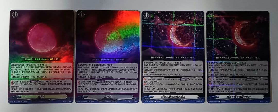 ヴァンガード　赫月光　RR　2枚　惑星を覆うは赫き病み　R　2枚　合計4枚セット