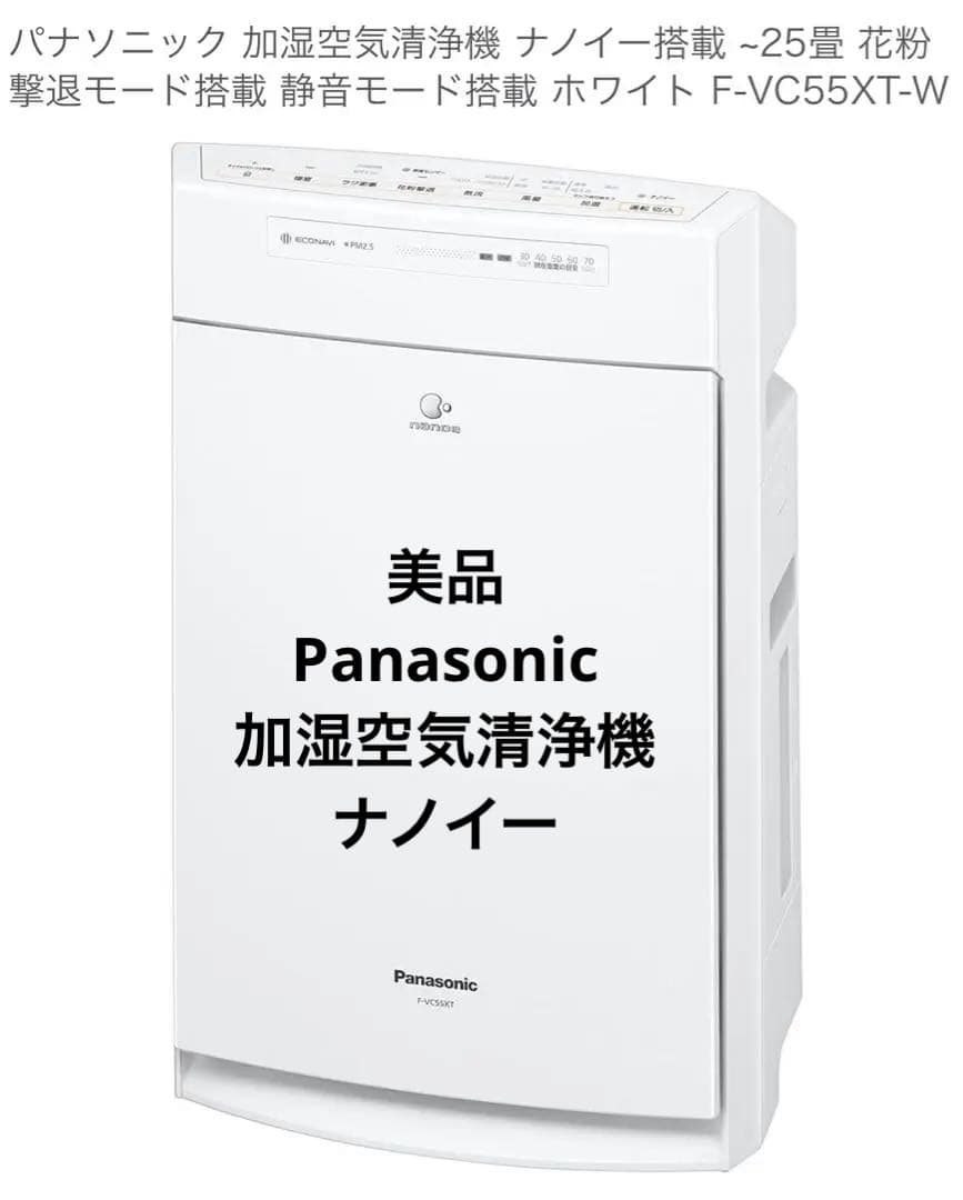 Panasonic 加湿空気清浄機 F-VC55XT 2020年製　　ホワイト