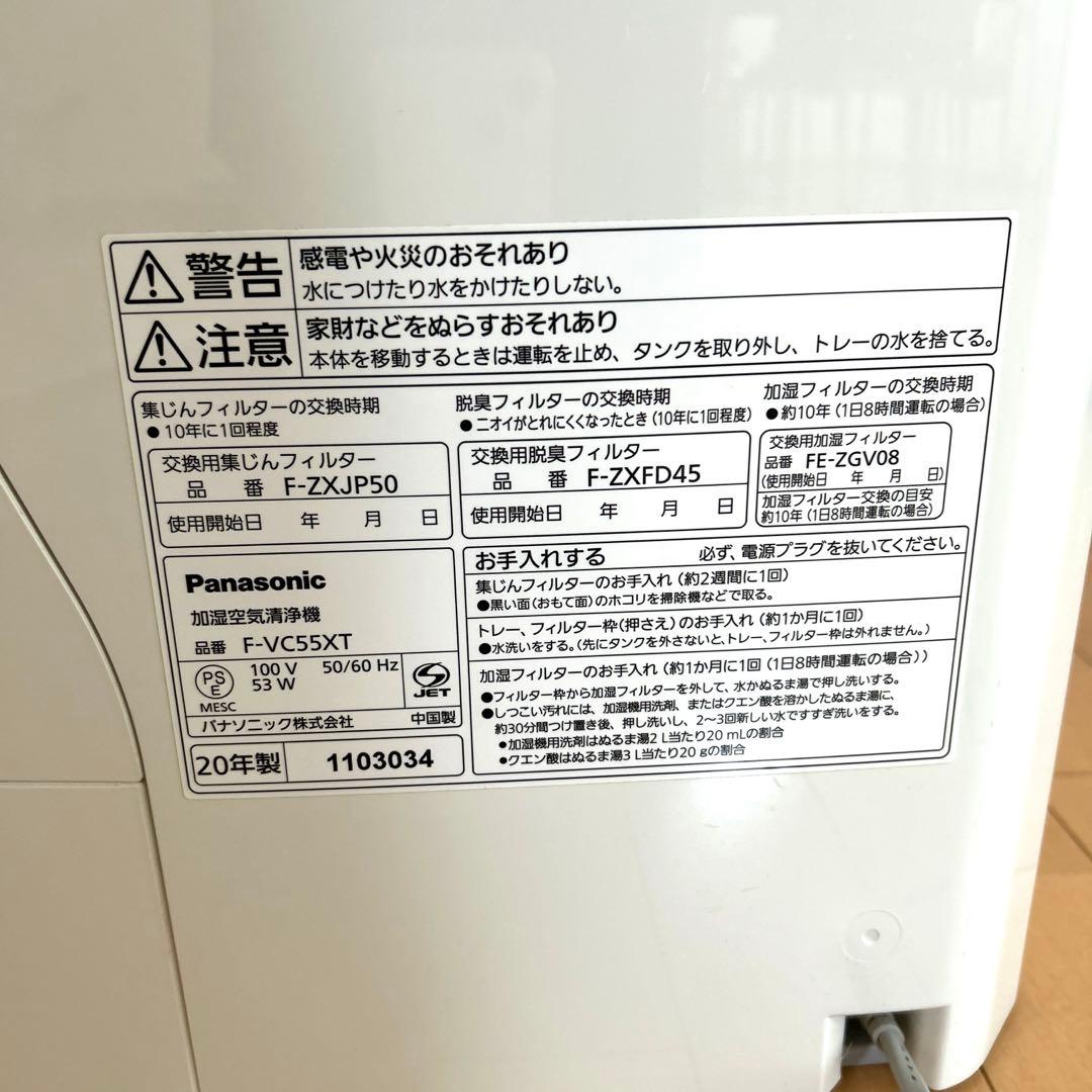 Panasonic 加湿空気清浄機 F-VC55XT 2020年製　　ホワイト