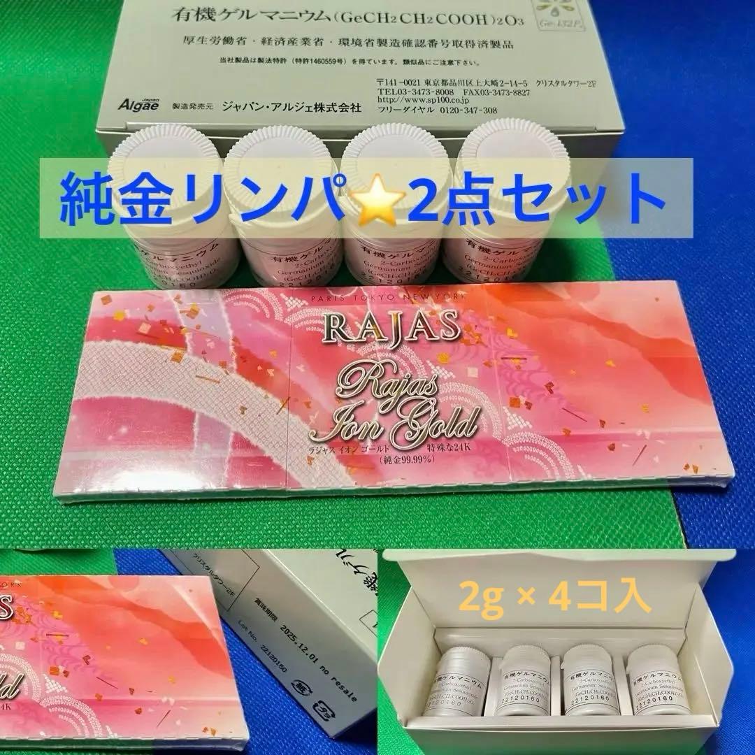 純金リンパ２点セット⭐️イオンゴールド&有機ゲルマニウム❣️ラジャス⭐️新リンパ療法⭐️