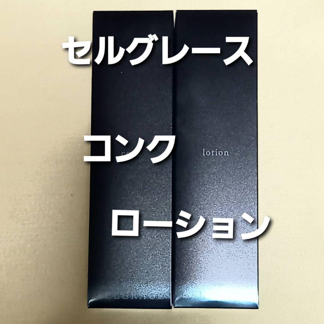 ナリス化粧品　セルグレース　コンク&ローション