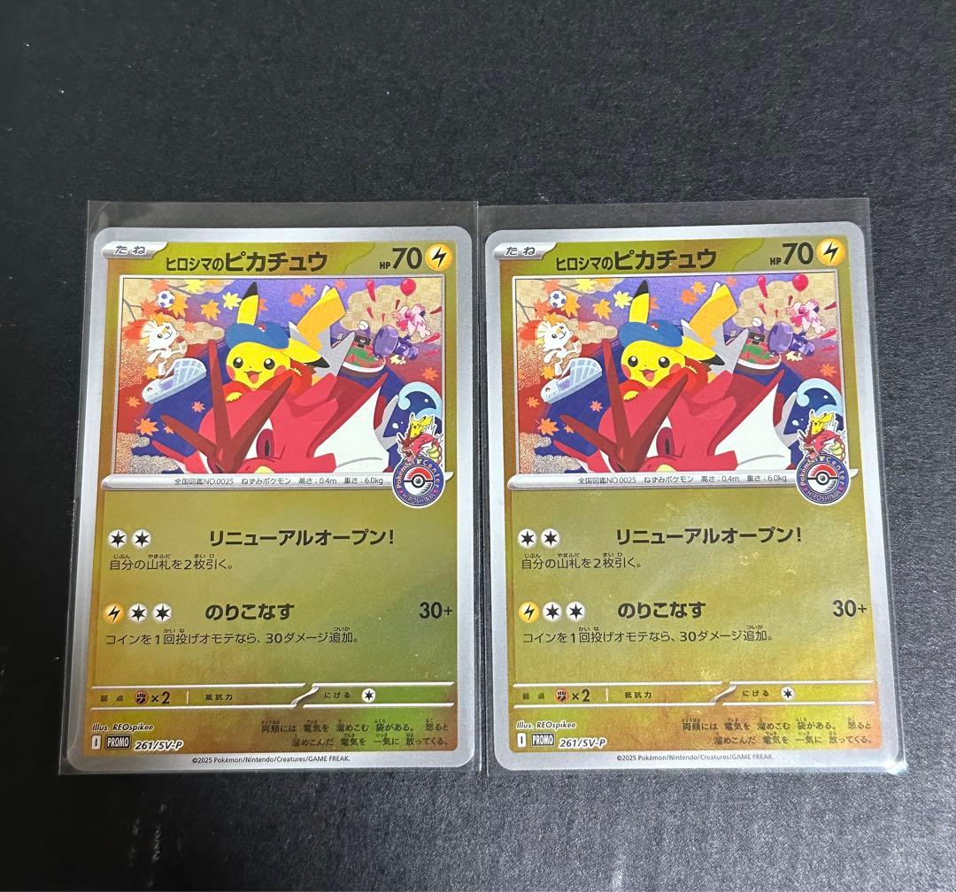 ヒロシマのピカチュウ