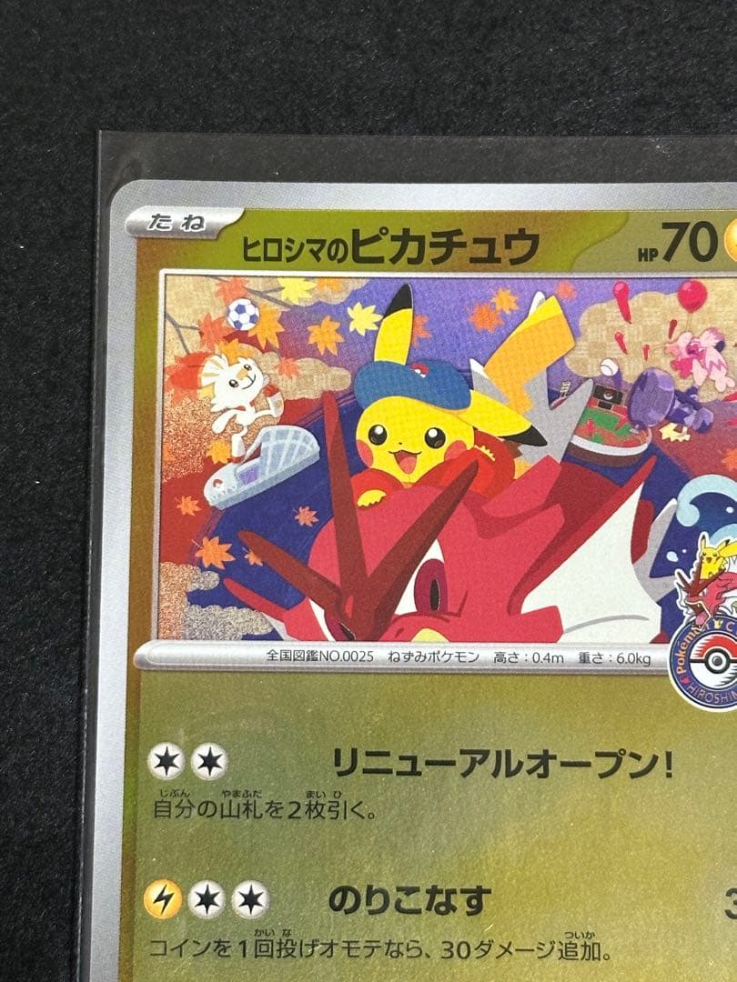 ヒロシマのピカチュウ