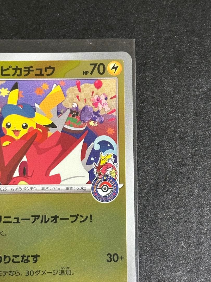 ヒロシマのピカチュウ