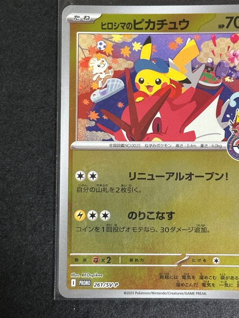 ヒロシマのピカチュウ