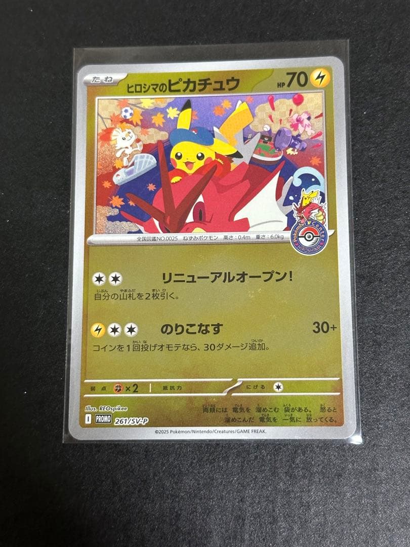 ヒロシマのピカチュウ