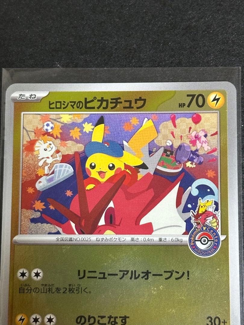 ヒロシマのピカチュウ