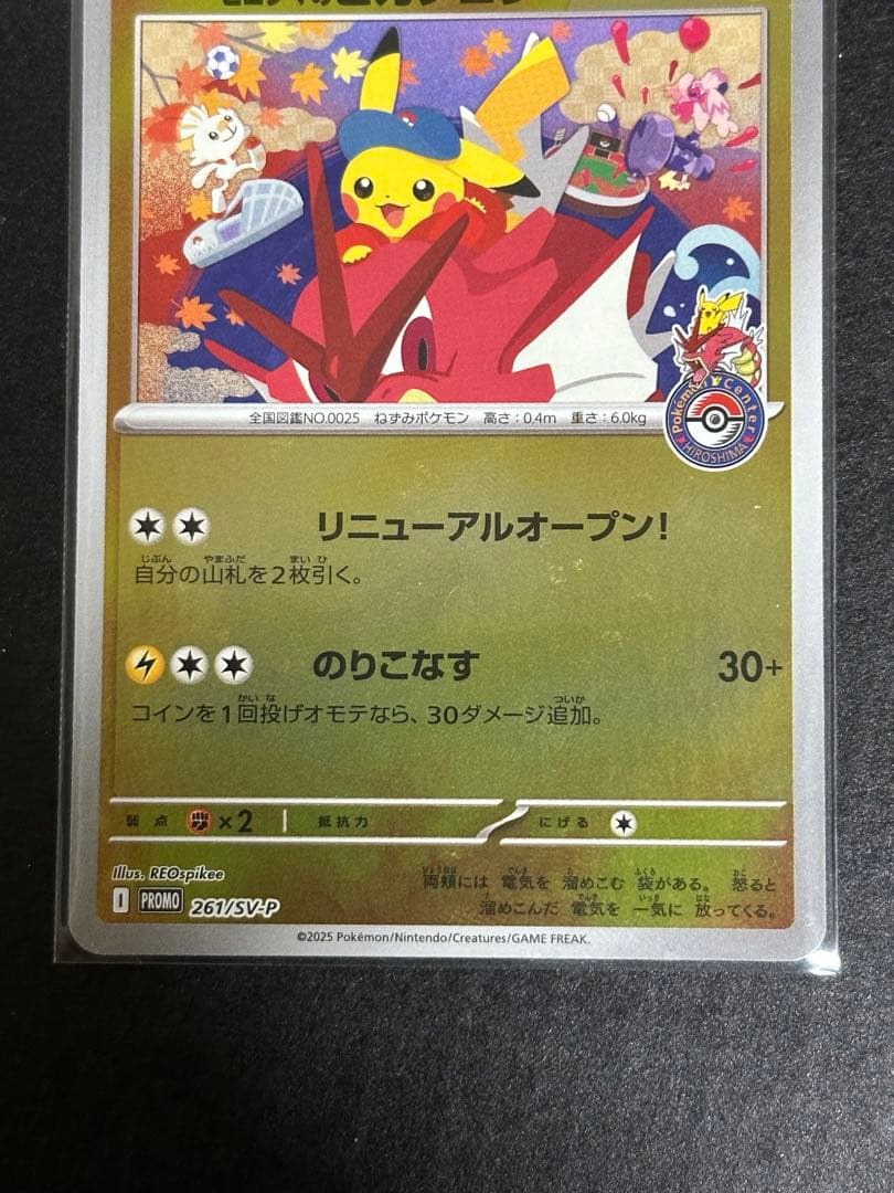 ヒロシマのピカチュウ