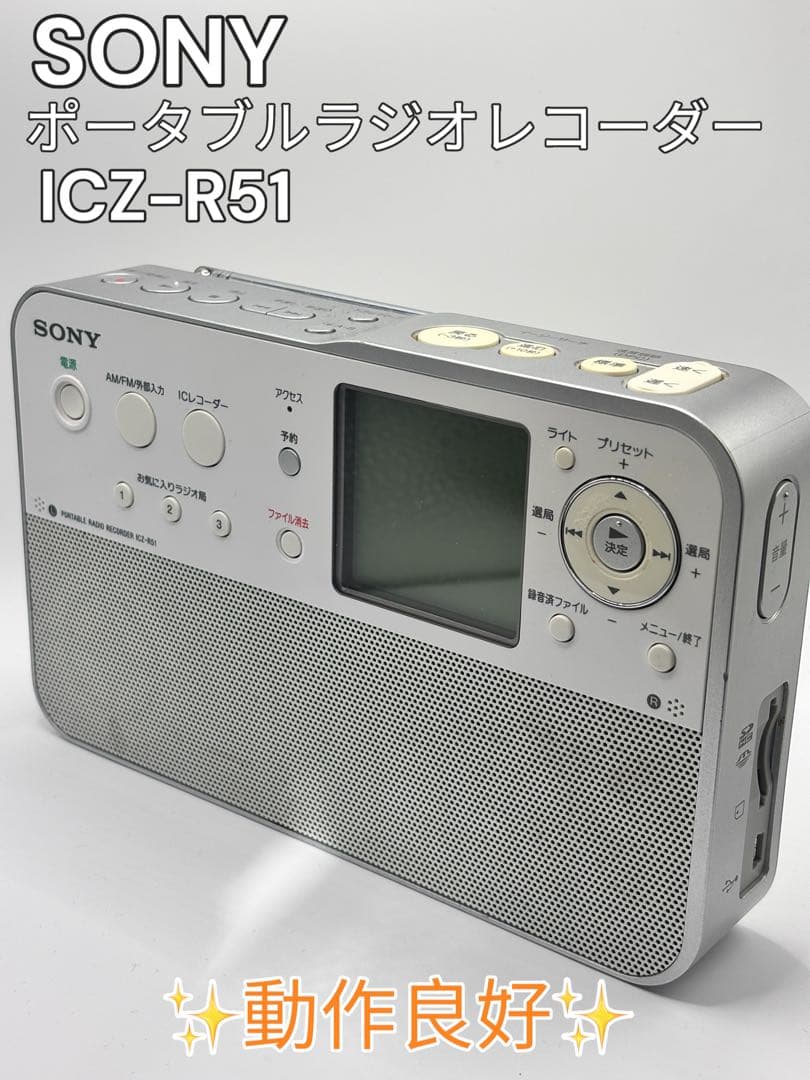 ✨動作良好✨SONY ポータブルラジオレコーダー ICZ-R51