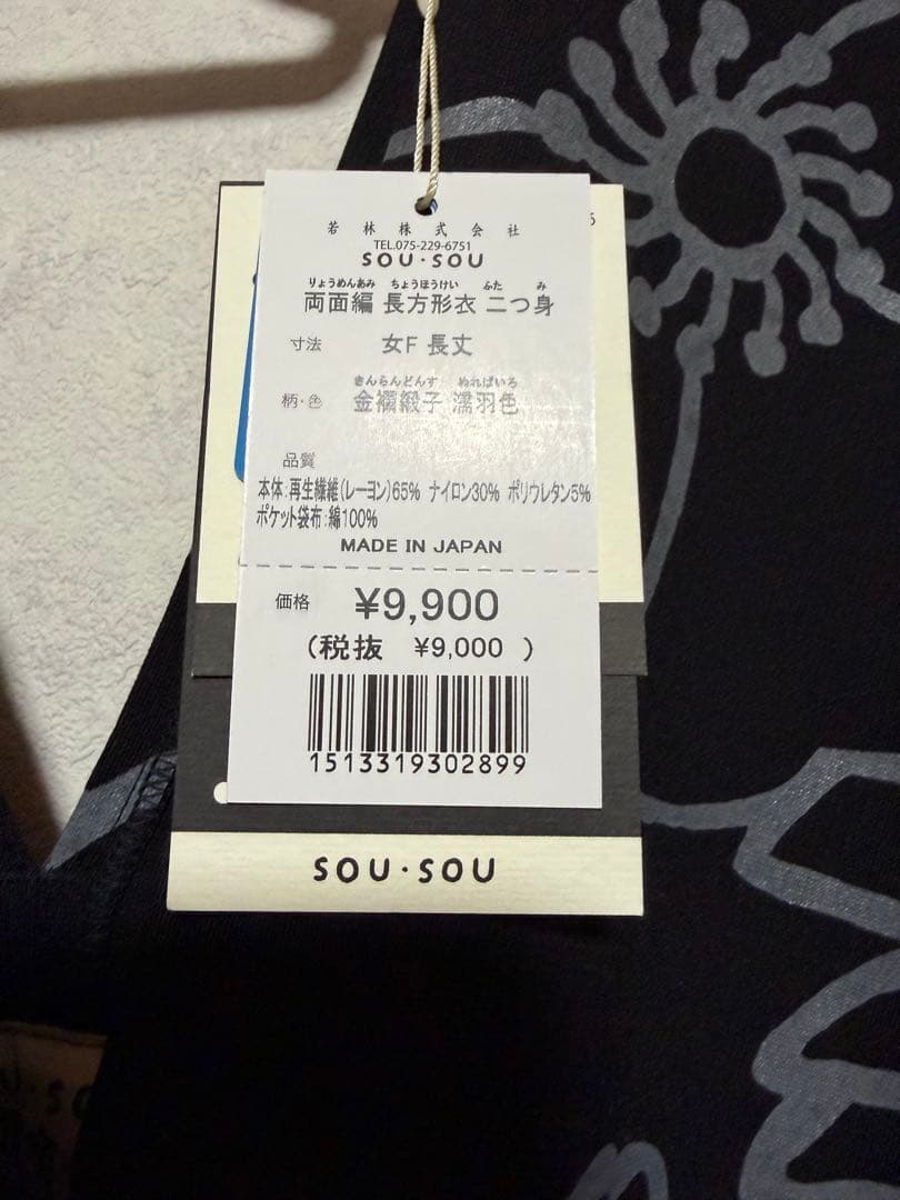 sousou 両面編 長方形衣　二つ身／金襴緞子濡羽色