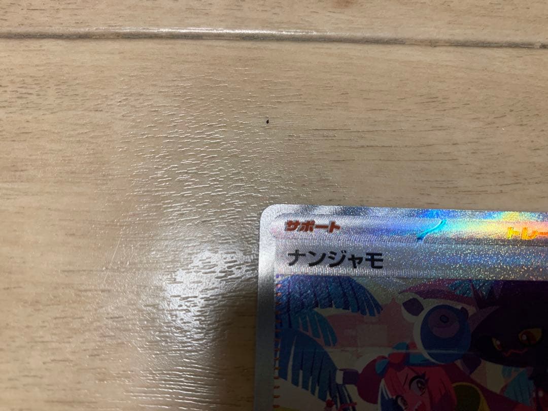 超美品　ナンジャモSAR シャイニートレジャーex