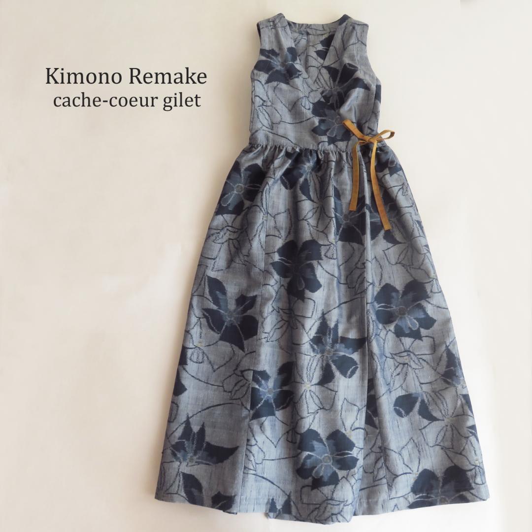 着物　リメイク　正絹紬　カシュクール　ジレ　マキシ　ロング　ベスト