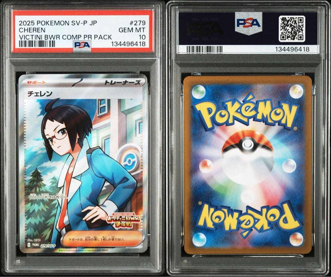 ポケモンカード 2025 チェレンSRビクティニ争奪戦　プロモカード PSA10