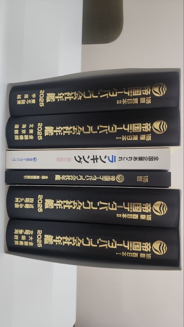 帝国データバンク　会社年鑑2025